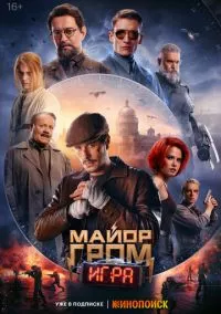 Майор Гром: Игра (2024)