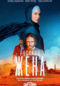 Русская жена (2024)