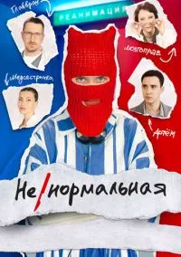 Ненормальная (2024)